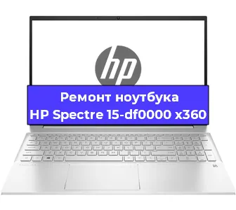 Ремонт ноутбуков HP Spectre 15-df0000 x360 в Новосибирске